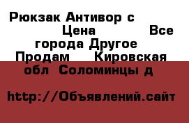 Рюкзак Антивор с Power bank Bobby › Цена ­ 2 990 - Все города Другое » Продам   . Кировская обл.,Соломинцы д.